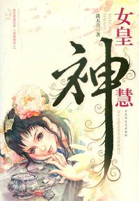 女皇神慧封面