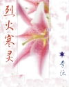 烈火寒灵封面