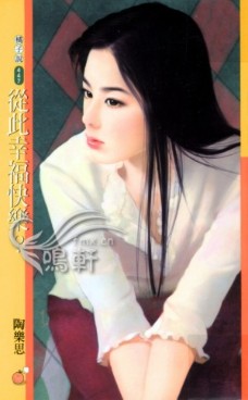 从此幸福快乐?封面