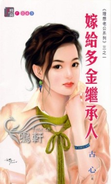 嫁给多金继承人封面