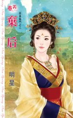 弃后封面
