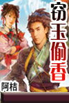 窃玉偷香封面