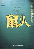 鼠人封面