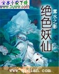 绝色妖仙封面