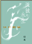 孤独的永生封面