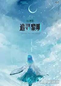 (心理罪同人)追寻黎明封面