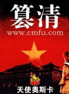 篡清封面