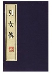 列女传[汉]刘向封面