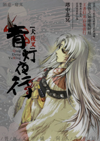 (犬夜叉同人)[犬夜叉]青灯夜行封面