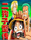 二狗子歪传封面