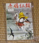 赤胆红颜 赤胆红颜