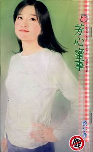 芳心蜜事封面