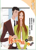你到底爱谁封面