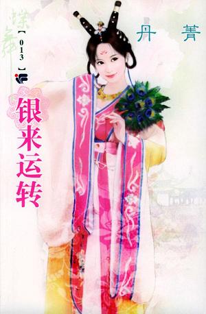 银来运转封面