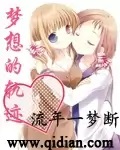 (天才麻将少女同人)梦想的轨迹封面
