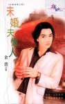 未婚夫情人封面