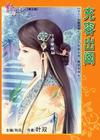 充容出阁封面