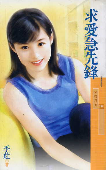 求爱急先锋封面