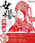 世婚封面