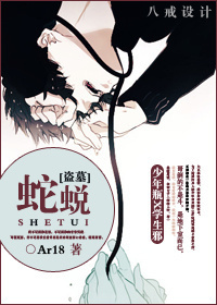 [伪盗墓]蛇蜕封面