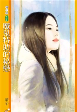 魔鬼特助的秘恋封面
