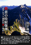 杀意的定时炸弹北阿尔卑斯涸沢山杀人事件(日文版)封面