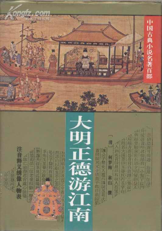大明正德皇游江南传-大明正德游江南封面