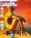 装甲时代封面
