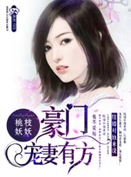 豪门宠妻有方封面