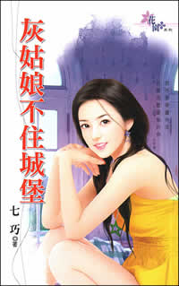 灰姑娘不住城堡封面
