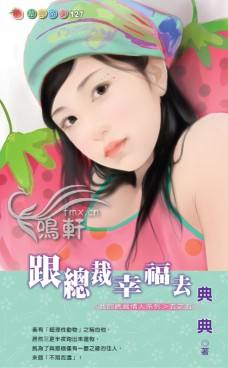 跟总裁幸福去封面