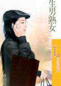 生男熟女封面