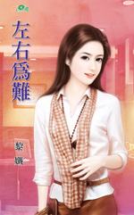 左右为难封面