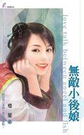 无敌小后娘封面