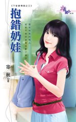 抱错奶娃封面