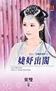 婕妤出阁封面