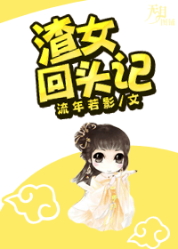 渣女回头记封面
