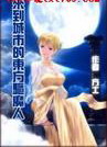来到城市的东方驱魔人封面