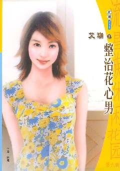 整治花心男封面