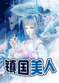 镇国美人封面