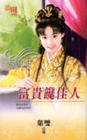 富贵馋佳人封面