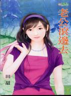 老公滚边去封面