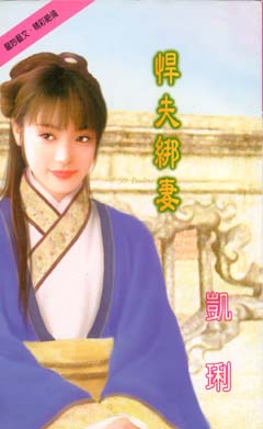 悍夫绑妻封面