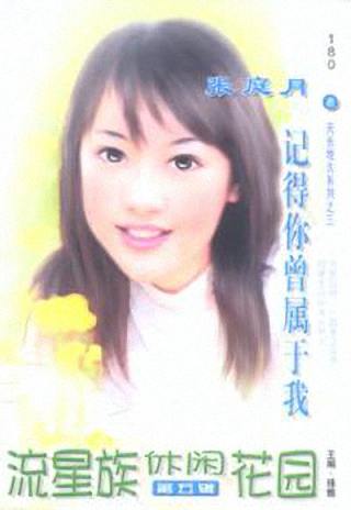 记得你曾属于我封面