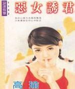 恶女诱君封面
