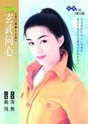 玄武问心封面