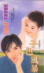 子色风暴封面