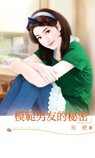 模范男友的秘密封面