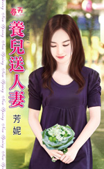 养儿送人妻封面