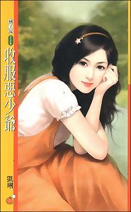 收服恶少爷封面